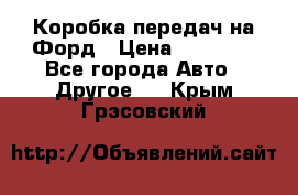 Коробка передач на Форд › Цена ­ 20 000 - Все города Авто » Другое   . Крым,Грэсовский